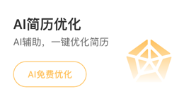 AI簡歷優(yōu)化